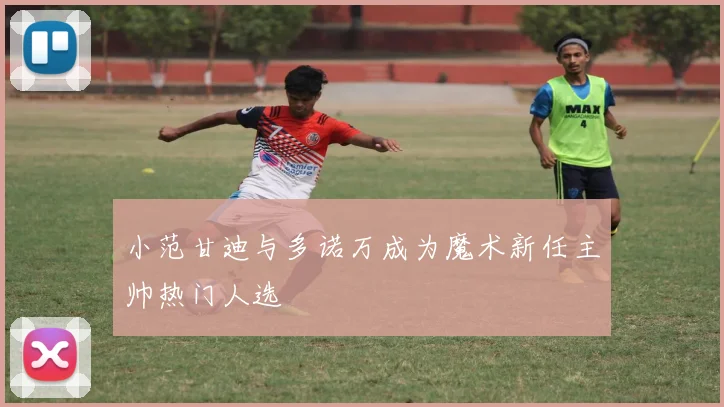 小范甘迪与多诺万成为魔术新任主帅热门人选