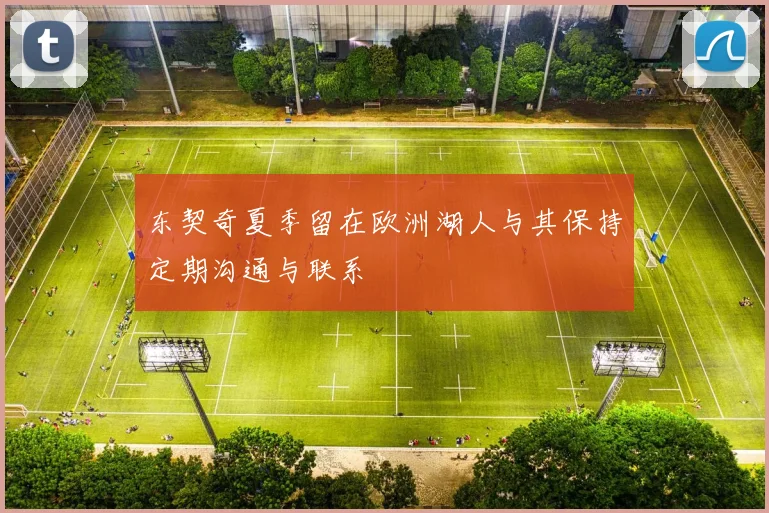 东契奇夏季留在欧洲湖人与其保持定期沟通与联系