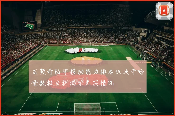 东契奇防守移动能力排名仅次于哈登数据分析揭示真实情况