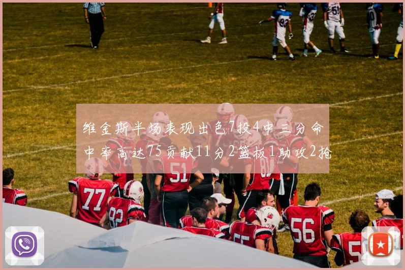 维金斯半场表现出色7投4中三分命中率高达75贡献11分2篮板1助攻2抢断1盖帽